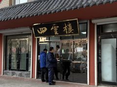 -四云楼烤鸡店(吉庆街店)