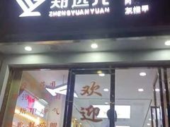 -郑远元·修脚·足道(华茂苑店)
