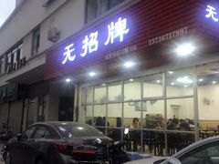 门面-无招牌