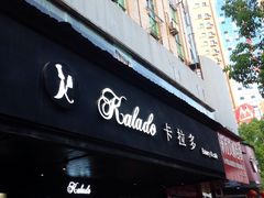 -卡拉多(上饶人民广场店)