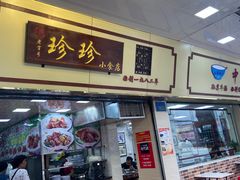 门面-珍珍小食店(西华路店)