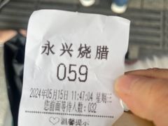 -永兴烧腊