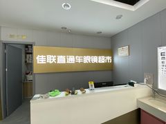 -佳联直通车眼镜超市(西藏南路店)