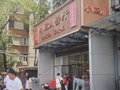 -小四川餐厅(纪庄子北道店)