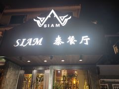 门面-Siam泰餐厅(水上公园店)