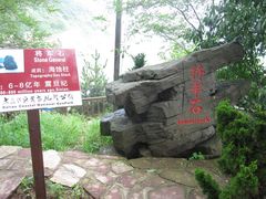 将军石-大连金石滩滨海国家地质公园