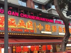 -钢管厂五区小郡肝火锅串串香(总店)