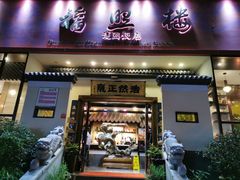 门面-福照楼汽锅鸡·云南菜(护国路店)