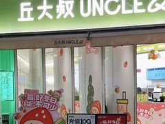 -丘大叔柠檬茶(乐峰广场分店)