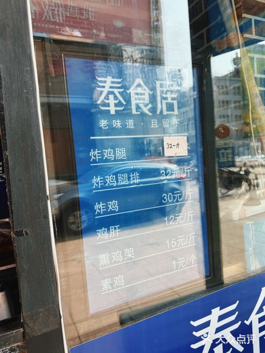 奉食居(天津街店)图片