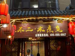 门面-辣不二地道川菜(汉水路店)