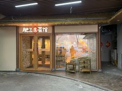 -肥三土菜馆(五四广场店)