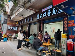 -康大口蘑面庄(将军街店)