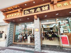-仁信老铺(华盖路店)