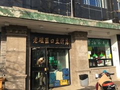 门面-老磁器口豆汁店(天坛店)