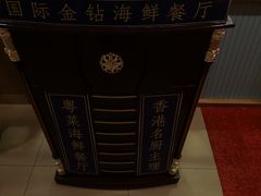 -国际金钻海鲜餐厅