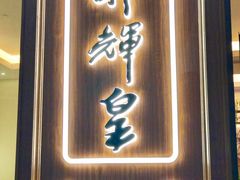 门面-醉辉皇上海之巅(上海中心大厦店)