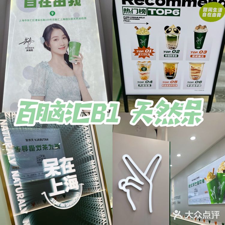 天然呆奶茶来百脑汇啦[加油]