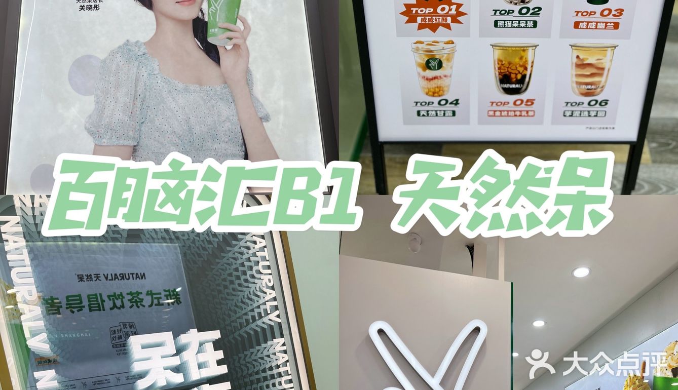 天然呆奶茶来百脑汇啦[加油]