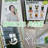 天然呆奶茶来百脑汇啦[加油]