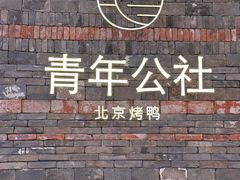 -青年公社烤鸭(滨湖银泰店)