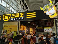 -三品王(广州南店)