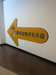 -酷嗒动物文化乐园(cutezoo西溪乐天城店)