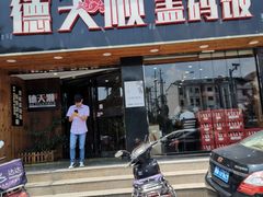 门面-德天顺盖码饭(人民西路店)
