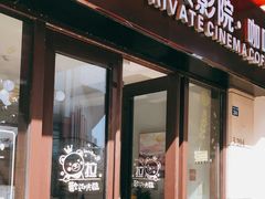 -小小班私人影院·猫咖(万达茂广场店)