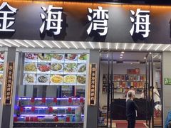 -金海湾海鲜排档(朱家尖店)