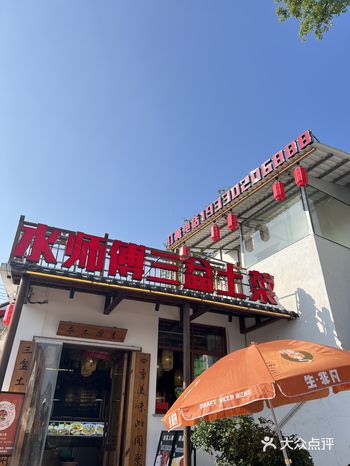水师傅三盆土菜是一家非常值得一试的餐厅！