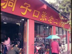 门面-洞子口张老二凉粉(文殊院店)