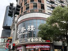 -安泰楼·佛跳墙创始人·传统闽味早茶·酒楼(三坊七巷闽菜地标店)