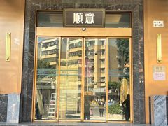 -顺意·顺德家乡菜(国际人才大厦店)