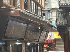 -眼镜肥肠店(振兴街店)