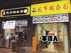 门面-花市豌杂面(民生路店)