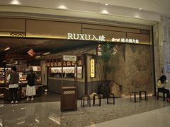-RUXU入续糖水铺与包(卓悦中心店)