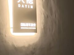 -大隐国际青年旅舍(上海陆家嘴东方明珠店)