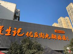 -段生记肉丸糊辣汤(西铁大明宫住宅小区店)