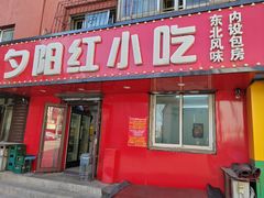 门面-夕阳红小吃(中街大悦城店)