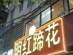 -明红蹄花(糍粑店街店)