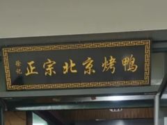 -徐记正宗北京烤鸭(北京东路总店)