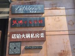 -Kathleen's Waitan 凯圣琳江景西餐厅(外滩店)