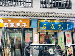 门面-石家包子(大学习巷店)