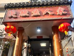 -臭鳜鱼人家·老字号徽菜