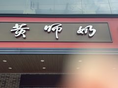 -黄师奶甜品店