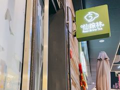 -仙踪林(江燕路万科里店)