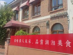 -橘洲1925湖湘餐厅