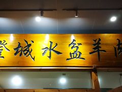 门面-澄城水盆羊肉(澄县老哥红庙坡店)