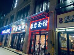 门面-春雪面馆(转塘店)